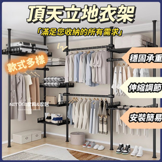 【限時優惠】🔥頂天立地 晾衣架 晾曬架 伸縮衣架 收納架曬衣架 掛衣架 衣帽架吊衣架 伸縮衣架 晾衣層架