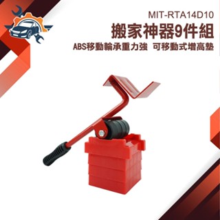挪位神器 MIT-RTA14D10 家用利器 搬家必備 搬傢俱 省力 網路熱銷