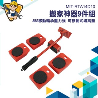 省力搬家工具 省力 挪位神器 搬傢俱 MIT-RTA14D10 家用利器 搬家必備 搬重工具 重物移動 搬傢俱 移動器
