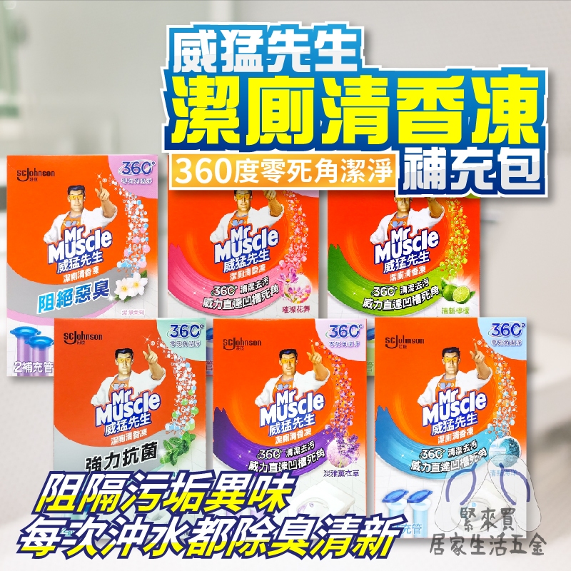 威猛先生 潔廁清香凍 補充管 清香凍 芳香凍 馬桶芳香劑 衛浴 廁所 浴室 清香 海洋 檸檬 花香 薰衣草