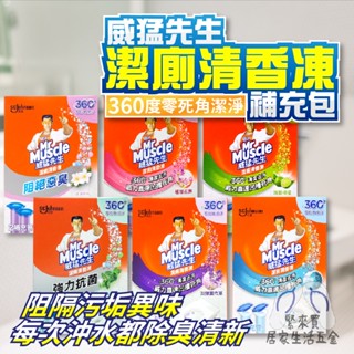 威猛先生 潔廁清香凍 補充管 清香凍 芳香凍 馬桶芳香劑 衛浴 廁所 浴室 清香 海洋 檸檬 花香 薰衣草