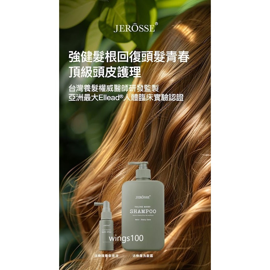 jerosse婕樂纖/法樂蓬洗髮露/養髮液/健髮/產後掉髮