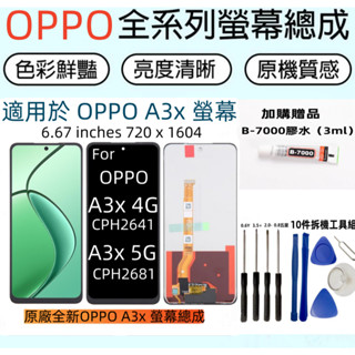 全新適用 OPPO A3x 螢幕 適用於 OPPO A3x 4G 5G 螢幕總成 CPH2641 2681 LCD顯示器