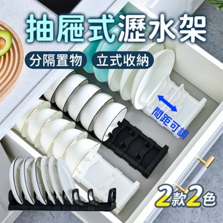 【廚房置物】可調整抽屜式瀝水架 碗盤收納架 碗碟架 瀝水架 碗盤架 抽屜碗碟架 可調距碗盤收納架 餐具收納 鍋盤架