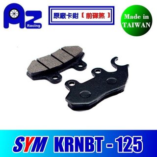 耐高溫半金屬碟煞(前碟煞/後碟煞)來令片.剎車皮- SYM KRN KRNBT 125 原廠卡鉗適用(台灣製)
