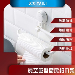 ♪臺灣現貨♪ 太力 TAILI 真空吸盤廚房紙巾架 餐巾紙架 吸盤捲筒架 無痕紙巾掛架 毛巾抹布架 廚房掛勾 收納掛勾
