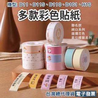 精臣D11H/D11/D11S/D110/D110M彩色循環標籤貼紙價格標籤紙商品價格貼條碼貼紙開學姓名貼紙防水收納標示