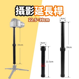 現貨 鋁合金攝影延長桿【雲臺穩定器】DCH0095▸相機自拍桿▸通用加長桿▸三腳架中軸加長桿▸自拍延長桿▸攝影器材
