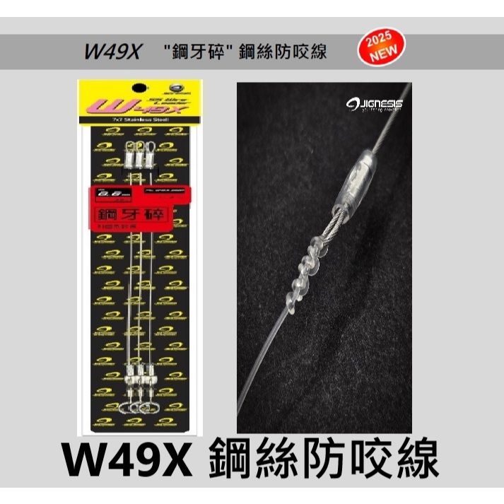 ∞鋍緯釣具網路店∞JIGNESIS W49X鋼牙碎鋼絲防咬線 青物 大物 鰆  馬加 利齒魚專用