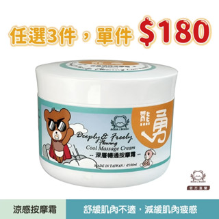 現貨【任選3件，單件＄180】熊勇｜深層暢通按摩霜100ml｜水性涼感｜熊大莊｜就是熊 It's Bear｜官方直營