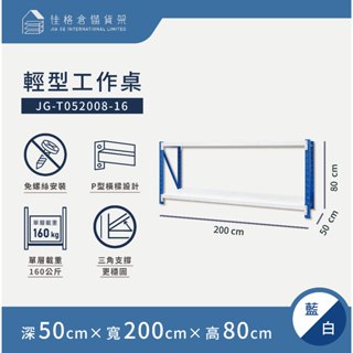 佳格倉儲貨架 - 200公分寬 輕型工作桌 | 免螺絲組合架 | 快速組裝 | 【深50 x 寬200 x 高80】
