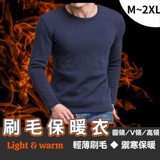 🔥輕暖刷毛衣🔥 刷毛衣 男長袖 保暖衣 內刷毛 發熱衣 上衣 刷毛 長袖 男長袖 內搭衣 男上衣 衛生衣 保暖衛生