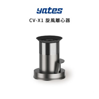 【Yates亞堤斯】CV-X1 離心氣旋器 吸塵器零件