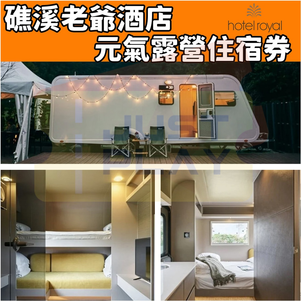 【就是要玩】礁溪老爺住宿券 元氣露營3天2夜【可刷卡可統編】得天露營區 露營體驗 老爺酒店 礁溪老爺 樂活假期 一泊二食