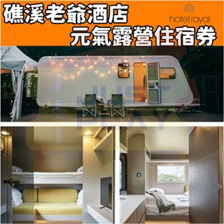 【就是要玩】礁溪老爺住宿券 元氣露營3天2夜【可刷卡可統編】得天露營區 露營體驗 老爺酒店 礁溪老爺 樂活假期 一泊二食