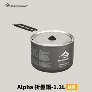 [Sea To Summit] Alpha 折疊鍋-1.2L (3004-02380505)