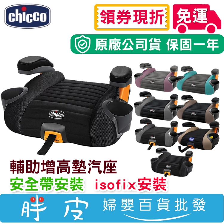 【免運】Chicco GO-Fit 增高墊 GoFit Plus 輔助增高座墊 (都有附輔助安全帶扣) 汽座 汽車座椅