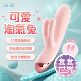 Blush｜可愛淘氣兔Elora｜三點刺激 鉑金矽膠按摩棒