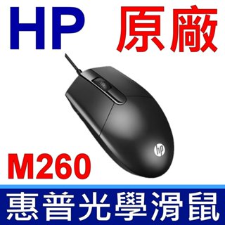 惠普 HP M260 原廠 滑鼠 筆電 桌上型電腦 遊戲 帶線滑鼠 MOUSE