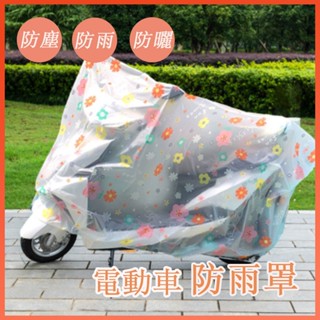 🔆臺灣發貨🔆電動車車衣 機車雨衣 摩托車罩 通用 車衣 防日曬摩托車用雨衣防雨防塵 擋雨 電瓶車套 PEVA 電