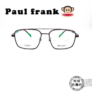 Paul Frank大嘴猴/PFF7006 Col.64/飛行造型鈦金屬輕量型眼鏡(咖)/光學鏡框/明美鐘錶眼鏡