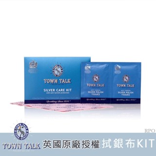 英國 Town Talk 拭銀專用保養組 拭銀布+清潔藥片 純銀 銀飾品 去氧化擦拭布 拋光布