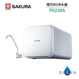 【SAKURA 櫻花】P-0230A RO淨水器 400G RO機 淨水器 標安 保固 P0230A 230A
