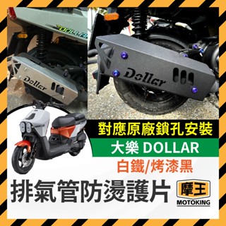 摩王👑光陽 大樂 Dollar 125 150 排氣管防燙護片 排氣管 大樂護片 大樂造型 大樂排氣管 大樂改裝