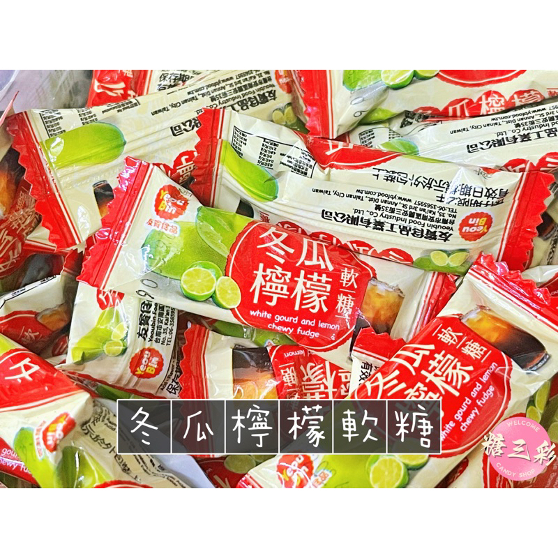 【糖三彩】冬瓜檸檬軟糖 台灣製造🤤台中實體店面出貨 批發/糖果/年貨/蜜餞/傳統零食/零售/軟糖/餅乾