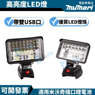 臺灣現貨💥通用米沃奇 美沃奇 照明燈 適用美沃奇M18電池燈 LED燈 鋰電池 戶外露營 施工 投光探照燈
