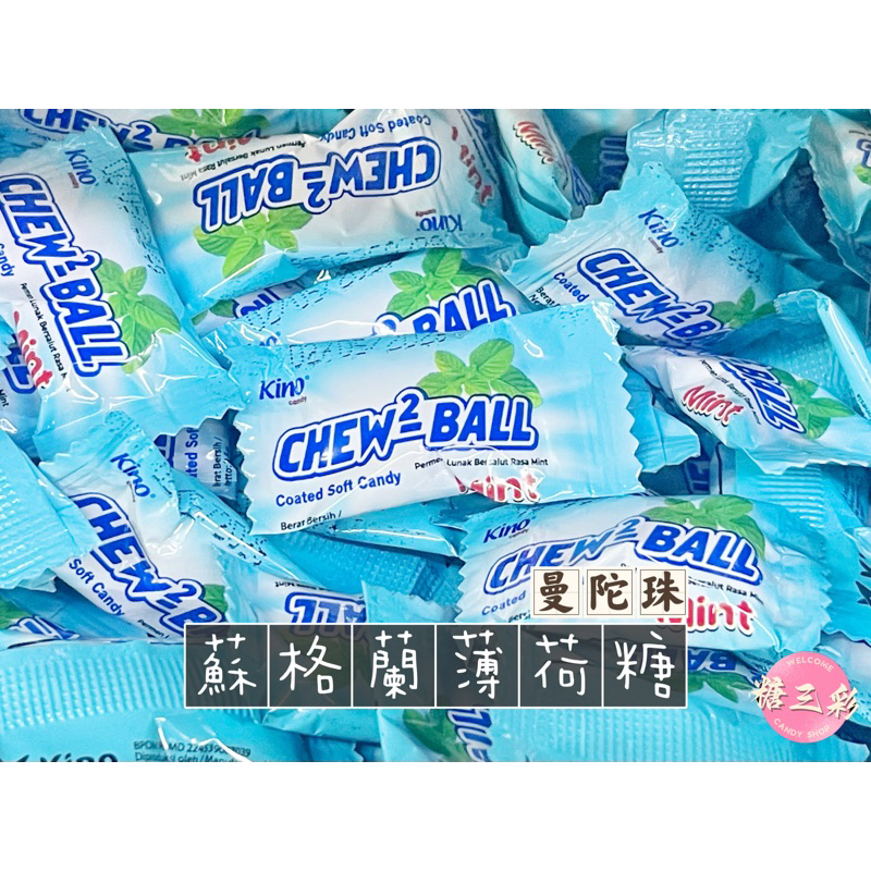 【糖三彩】蘇格蘭薄荷糖 曼陀珠 涼糖 薄荷糖 台中實體店面出貨 批發/糖果/年貨/蜜餞/傳統零食/零售/軟糖/餅乾