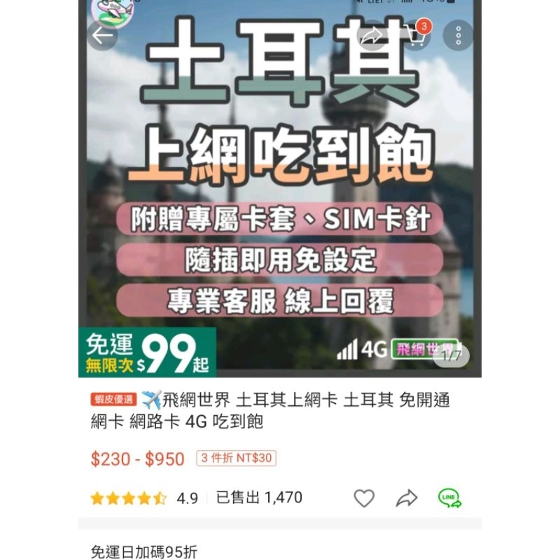 ［轉賣］飛網世界 土耳其上網卡 土耳其 免開通網卡 網路卡 4G