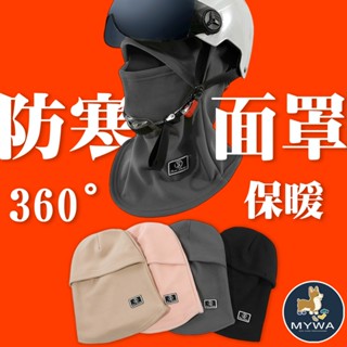 MyWa™️ 全包式保暖面罩 防風頭套 內刷毛 帽子圍脖一體 騎車外送員必備 臺灣現貨