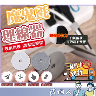 臺灣現貨 魔鬼氈理線器 電線收納 魔鬼氈束帶 固線器 電腦線材固定 線材收納 理線器 集線器 電線整理 魔鬼氈束線帶