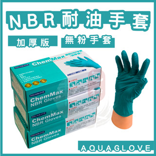 6.2G加厚💚NBR手套 AQUAGLOVE 綠色手套【東哥包材㊝】無粉手套 NBR手套 食品手套 耐油手套 丁晴手套