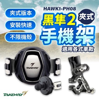 ✨黑隼2代✨ TAKEWAY 手機架 夾管式 HAWK1 / HAWK2 手機架 標準版 / 磁浮版 / 雙磁浮