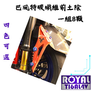 【瘋螺絲】ROYAL 鈦合金螺絲★ 改裝通用 ★ 巴風特CNC前土除螺絲組 ★ 64鈦合金螺絲★出貨附發票★ 五色可選