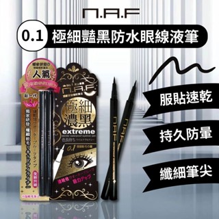 【NAF】0.1極細豔黑防水眼線液筆0.7g2入(咖啡色)(黑色)