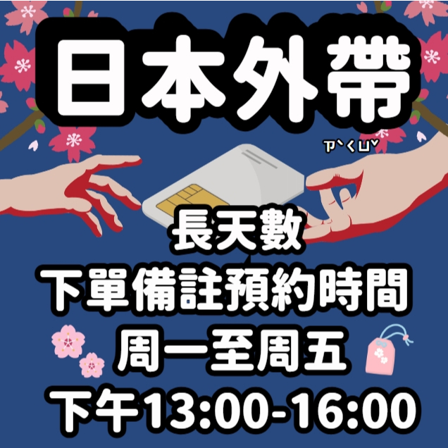 【日本網卡外帶長天數下單處】預約外帶  Docomo KDDI SOFTBANK AU 日本網卡 日本全區 吃到飽