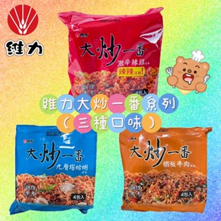 維力-大炒一番-鐵板牛肉風味/九層塔蛤蜊風味/激辛辣雞風味/4包入