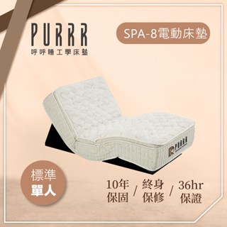 PURRR呼呼睡電動床墊 | SPA-8按摩銀離子電動床墊系列
