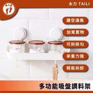 『來人客』 太力 TAILI 真空吸盤廚房調味料架 調味料罐收納 調味料置物架 廚具壁掛 浴室掛鉤 廚具無痕掛勾