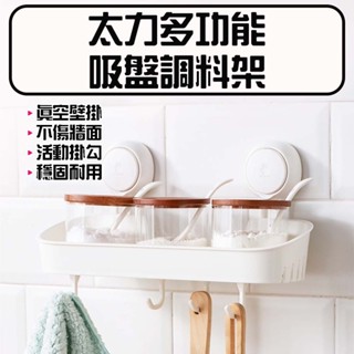 ★在臺現貨☆ 太力 TAILI 真空吸盤廚房調味料架 調味料罐收納 調味料置物架 廚具壁掛 浴室掛鉤 廚具無痕掛勾
