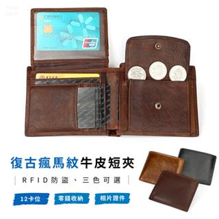 【臺灣x現貨x免運】 復古 瘋馬皮 零錢 短夾 皮夾 男 錢包 RFID 皮包 男生 可放零錢