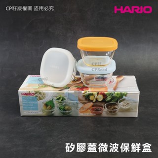 ☆CP籽☆日本 Hario矽膠蓋方形耐熱保鮮盒3件組 迷你保鮮盒 醬料盒 小菜 水果 焗烤點心110mlx白/藍/橘3入