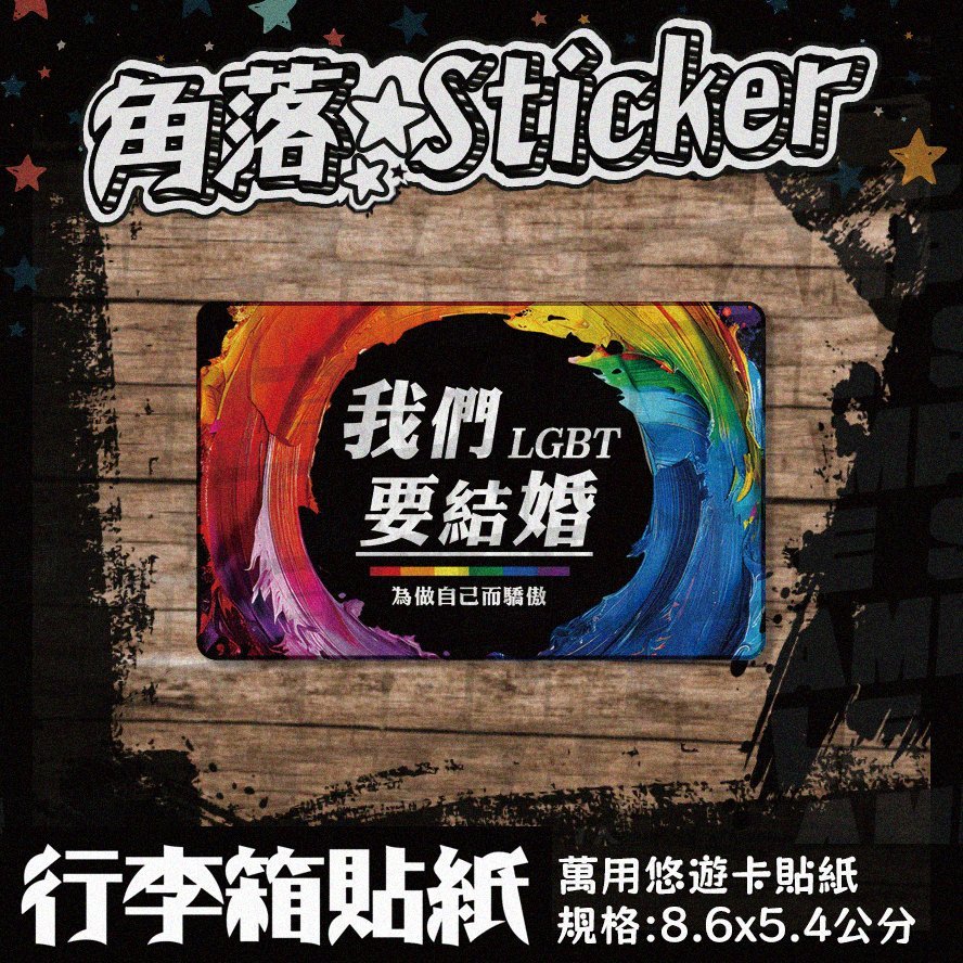 【貼紙】我們要結婚 台灣國旗 同志彩虹旗彩虹旗 單張 萬用貼紙 行李箱貼紙 悠遊卡貼紙 防潑水 B150-2