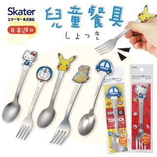 【現貨+發票】日本 Skater 兒童餐具 不鏽鋼 餐具 兒童湯匙 兒童叉子 湯匙 叉子 皮卡丘 哆啦A夢 公主 凱蒂貓