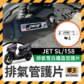 摩王👑SYM JET SL 158 排氣管白鐵造型護片 SL排氣管 SL改裝 排氣管護片JET排氣管
