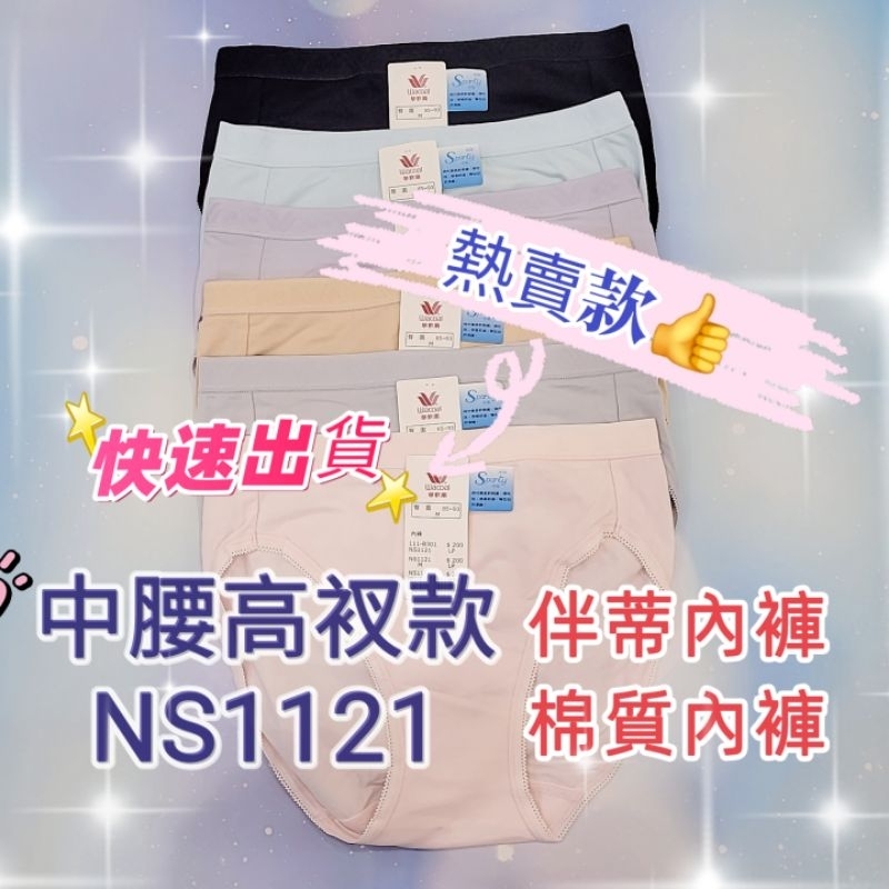 💥免運💥 華歌爾 🔥熱銷款🔥 伴蒂內褲 中腰款 NS1122 中腰高衩款 NS1121 M-LL 現貨 下單立馬出貨