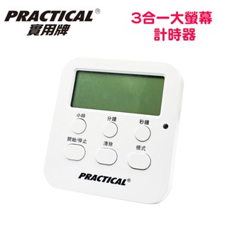 Practical 實用牌 013 三合一大螢幕計時器 大螢幕計時器 鬧鐘 時鐘 正計時器 倒數計時器